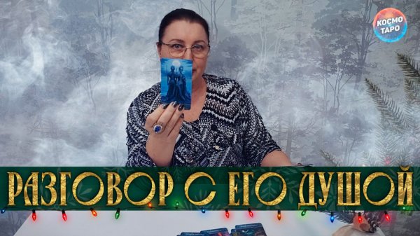 РАЗГОВОР С ЕГО ПРОПАЩЕЙ ДУШОЙ! ОН САМ ВЫЗЫВАЕТ...  | Гадание таро расклад