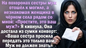 Женщина села рядом «Ваша сестра просила передать это . Муж не должен знать» Художественная история