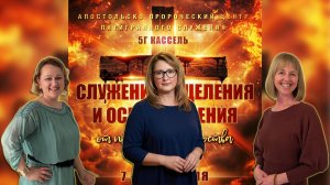 "Исцеление сердца и вход в Служение" Апостол Светлана Боголюбивая, Елена Зандер Фикс и Светлана Ланг