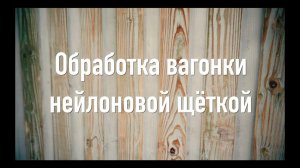 Обработка вагонки - Шлифовка доски - Браширование - Винтажная стена