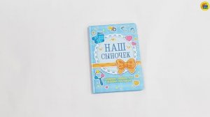 ДНЕВНИК ПЕРВЫХ ЛЕТ ЖИЗНИ МАЛЫША. НАШ СЫНОЧЕК