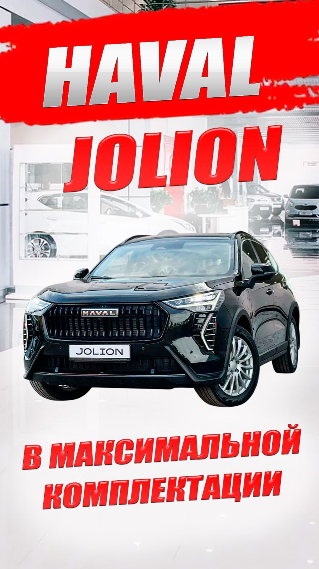 HAVAL JOLION (ХАВАЛ ДЖОЛИОН) в максимальной комплектации. Обзор и цена.