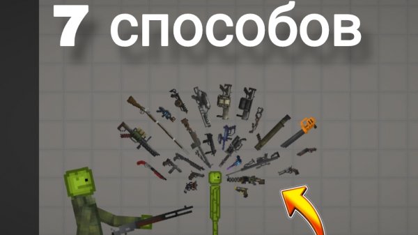 способы убить мелона в мелон сандбокс