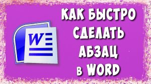 Как Сделать Абзац в Word по Нажатию Enter