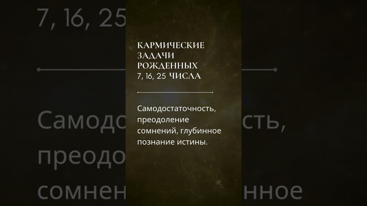 Кармическая задача по дате рождения