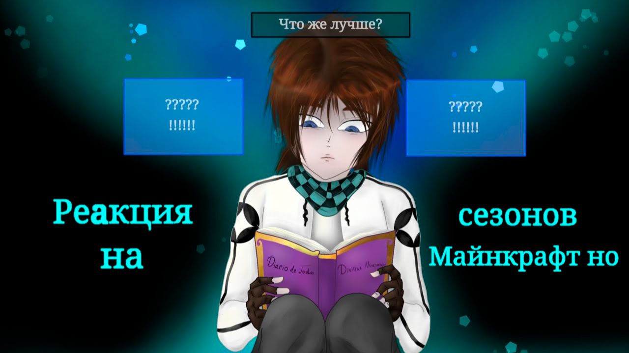 РЕАКЦИЯ СЕЗОНОВ НА "МАЙНКРАФТ НО МЫ СДЕЛАЛИ СЛОЖНЫЙ ВЫБОР" (Лололошка и Фиксплей) смотреть онлайн