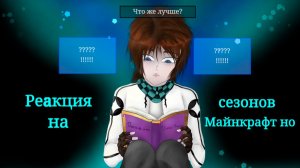 РЕАКЦИЯ СЕЗОНОВ НА "МАЙНКРАФТ НО МЫ СДЕЛАЛИ СЛОЖНЫЙ ВЫБОР" (Лололошка и Фиксплей)