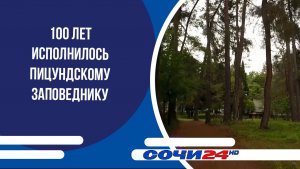 100 лет исполнилось Пицундскому заповеднику