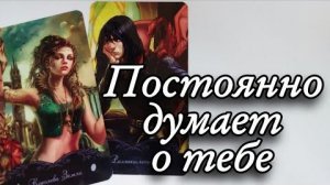 🔥Кто не может тебя выкинуть из головы🔮онлайн гадание