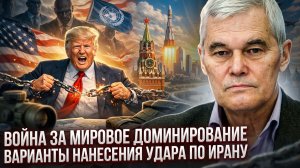 Константин Сивков | Война за мировое доминирование. Варианты нанесения удара по Ирану