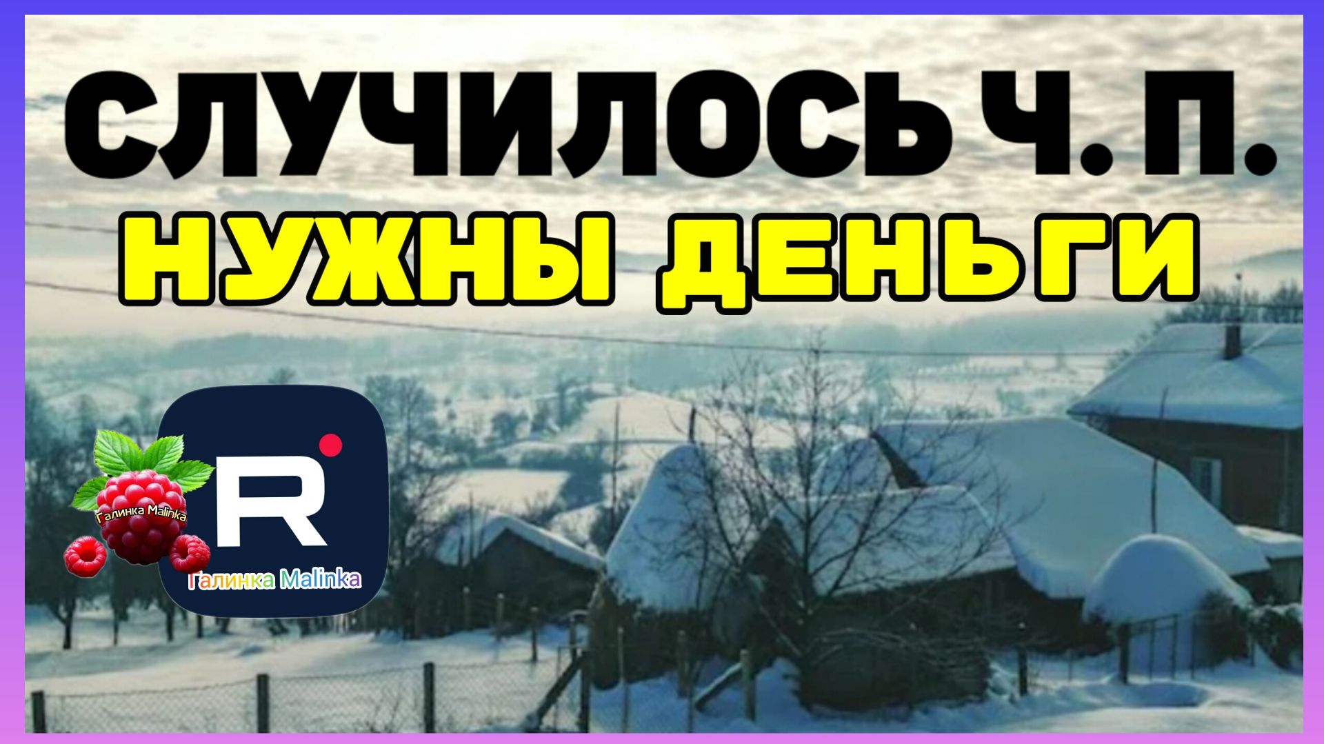 Губарева _Случилось ЧП _Срочно нужны деньги _Обзор _Наталья Губарева _Одна в деревне _Алиса Неземная смотреть онлайн