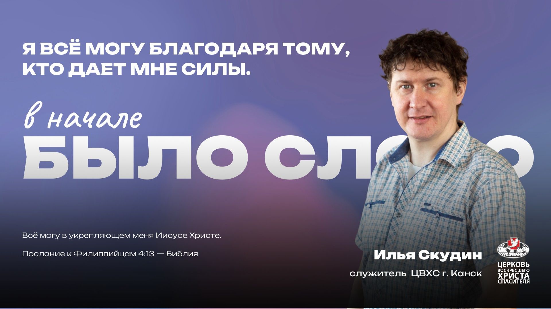 Я всё могу благодаря Тому, Кто дает мне силы смотреть онлайн