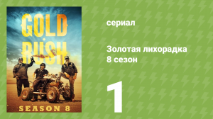 Золотая лихорадка 8 сезон 1 серия (реалити-шоу, 2017)