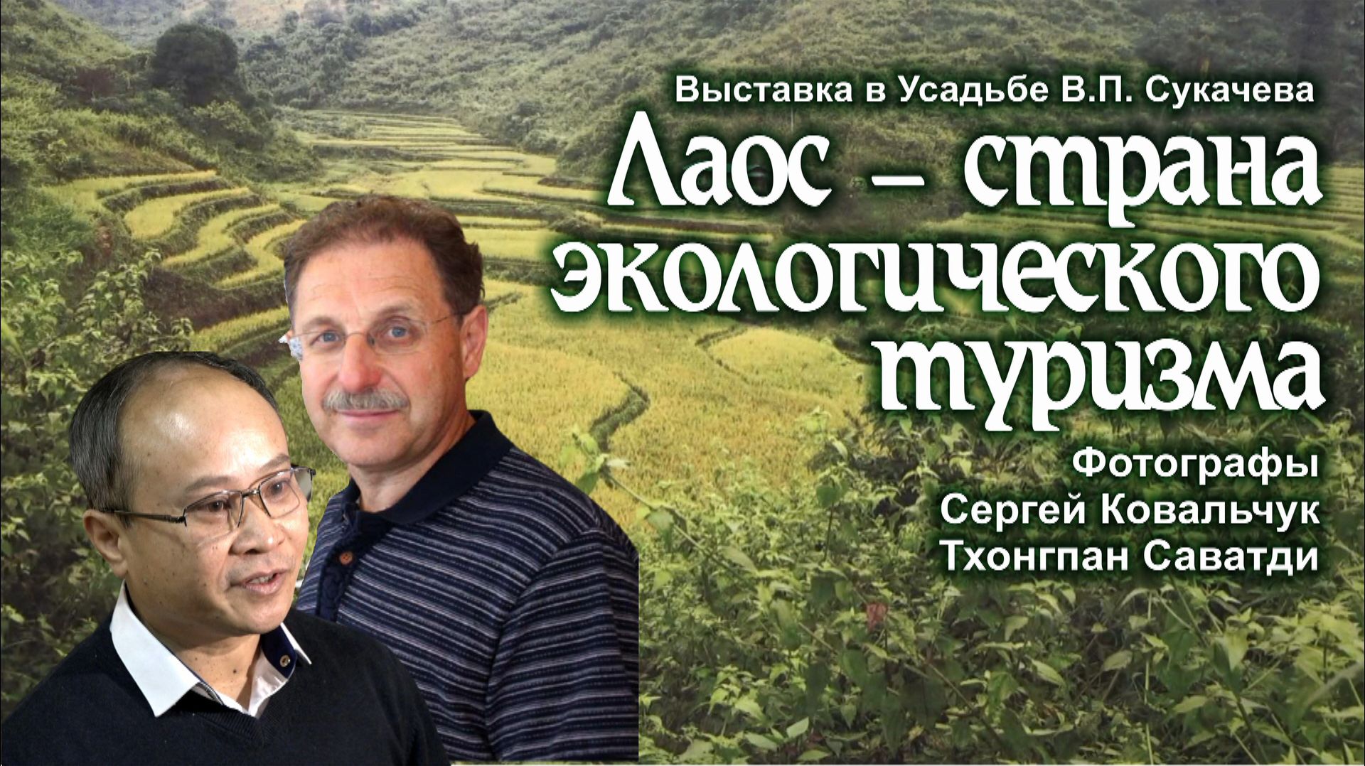 Выставка «Лаос — страна экологического туризма»