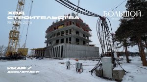 Клубный дом «Большой». Отчет о ходе строительства за январь 2026