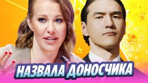 Собчак назвала одного из доносчиков на Нурлана Сабурова 🔥 Новости Шоу-Бизнеса