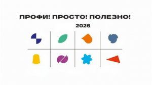 Профи! Просто! Полезно! С ведущим Помогаевым Никитой