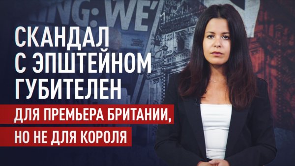 В Великобритании требуют отставки Стармера на фоне нового витка скандала с Эпштейном