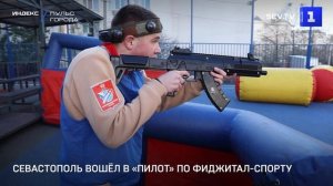 Севастополь вошёл в «пилот» по фиджитал-спорту