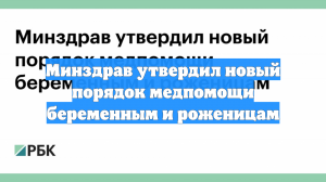 Минздрав утвердил новый порядок медпомощи беременным и роженицам