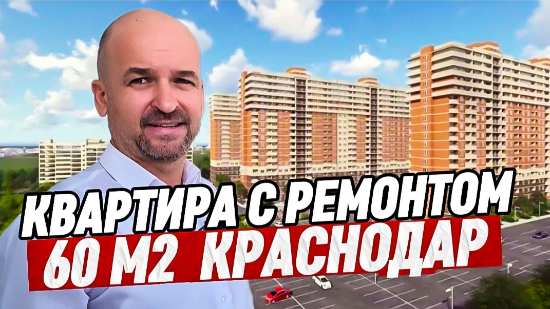 Квартира 60 м2 с ремонтом в Краснодаре смотреть онлайн