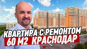Квартира 60 м2 с ремонтом в Краснодаре