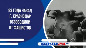 83 года назад г. Краснодар освободили от фашистов
