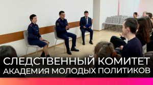 Представители регионального управления СК рассказали будущим управленцам о специфике своей работы