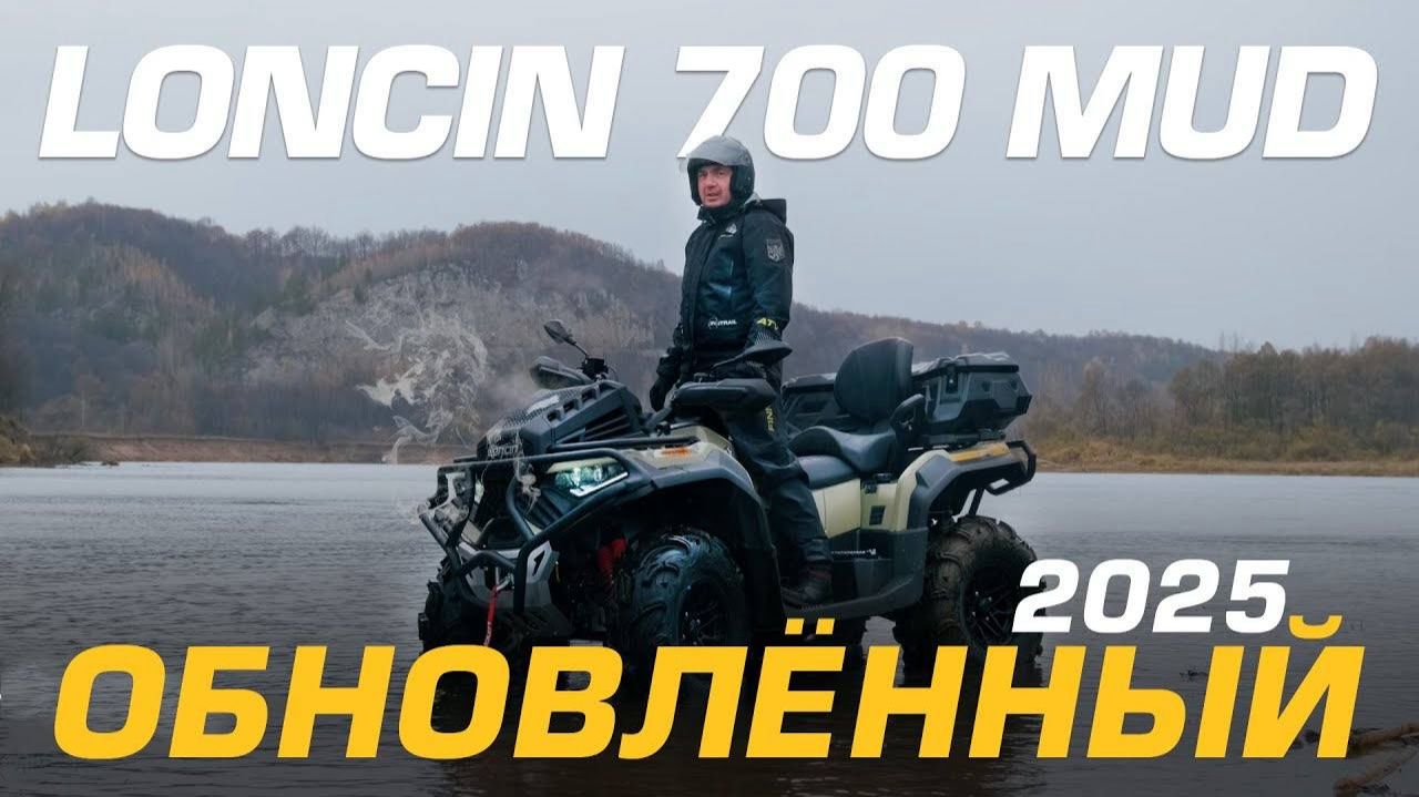 Первое впечатление от обновленного LONCIN 700 MUD