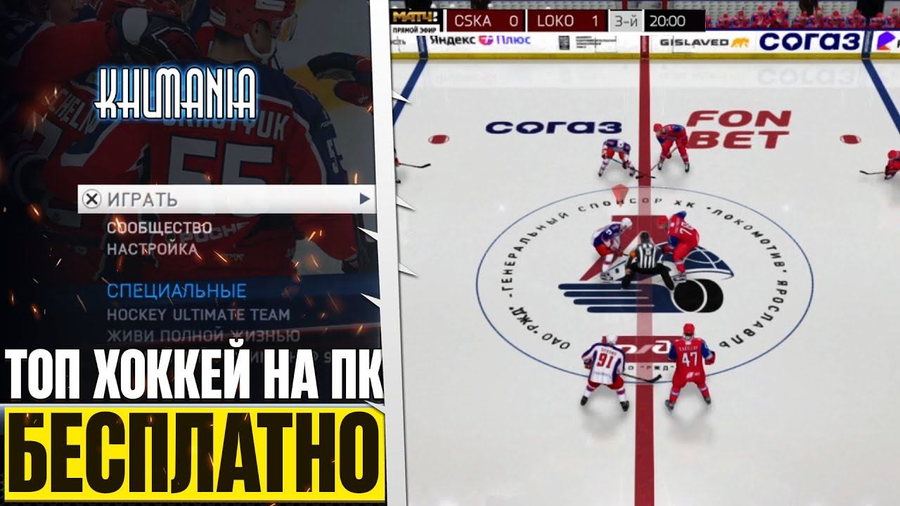 NHL 26 KHL MOD на ПК - Лучший Хоккей на ПК Бесплатно смотреть онлайн