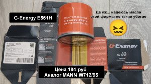 Распил масляного фильтра G-Energy E561H. Аналог MANN W712/95
