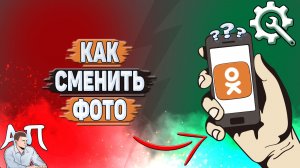 Как сменить фото в Одноклассниках?