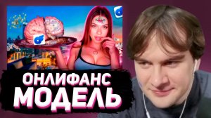 БРАТИШКИН СМОТРИТ: ГЛУПАЯ ОНЛИФАНС МОДЕЛЬКА ДЕЛАЕТ ВИД ЧТО УМНАЯ