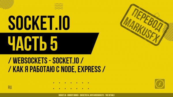 Socket.IO - 005 - WebSockets - Socket.IO - Организация работы - Как я работаю с Node, Express