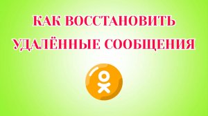 Как Восстановить Удалённые Сообщения в Одноклассниках