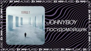 Johnyboy  – Посудомощик