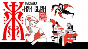 Жили Были: Школа русской сказки