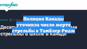 Полиция Канады уточнила число жертв стрельбы в Тамблер-Ридж