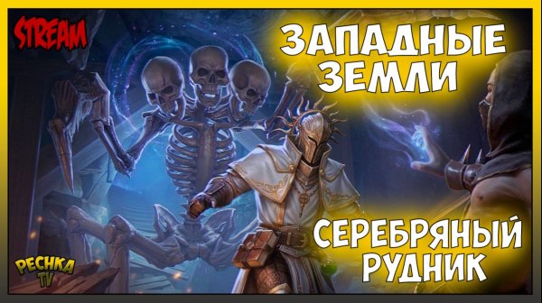 ГРИМ СОУЛ 8.0.0: ЗАПАДНЫЕ ЗЕМЛИ И СЕРЕБРЯНЫЕ РУДНИКИ | ОБЗОР ОБНОВЛЕНИЯ | РОЗЫГРЫШ 7000 ТАЛЕРОВ