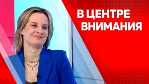 В центре внимания