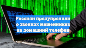 Россиян предупредили о звонках мошенников на домашний телефон