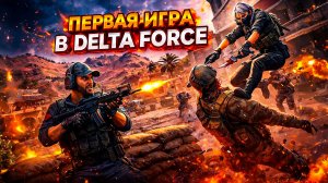 ВПЕРВЫЕ СЫГРАЛ В DELTA FORCE!