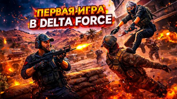 ВПЕРВЫЕ СЫГРАЛ В DELTA FORCE!