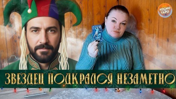 ЗВЕЗДЕЦ ПОДКРАЛСЯ НЕЗАМЕТНО... КАКАЯ ШЛЯПА ЕГО НАХЛОБУЧИЛА? | Гадание таро расклад