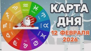 "КАРТА ДНЯ" на 12 ФЕВРАЛЯ 2026 года (Оракул ЛЕНОРМАН)!!!