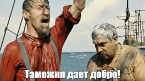 Абдулла! Таможня даёт добро!