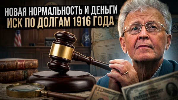 Валентин Катасонов | Новая нормальность и деньги. Иск по долгам 1916 года