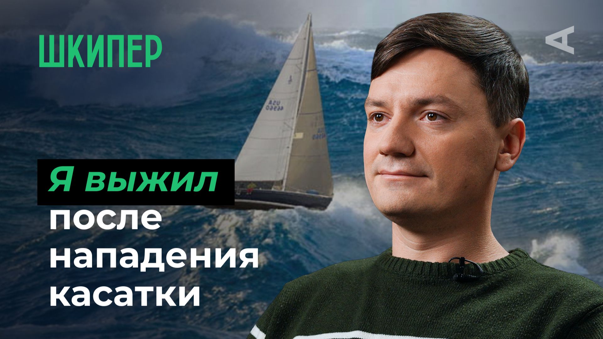10 глупых вопросов ШКИПЕРУ смотреть онлайн