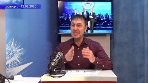 2026_02_12_Гость в студии_Часть 1