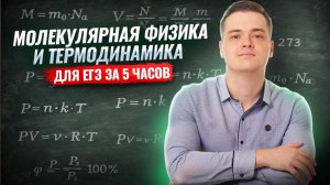 Вся молекулярная физика и термодинамика за 5 часов | Физика ЕГЭ | Умскул